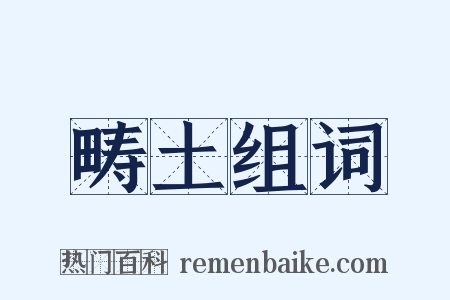 畴土组词是什么意思的图片